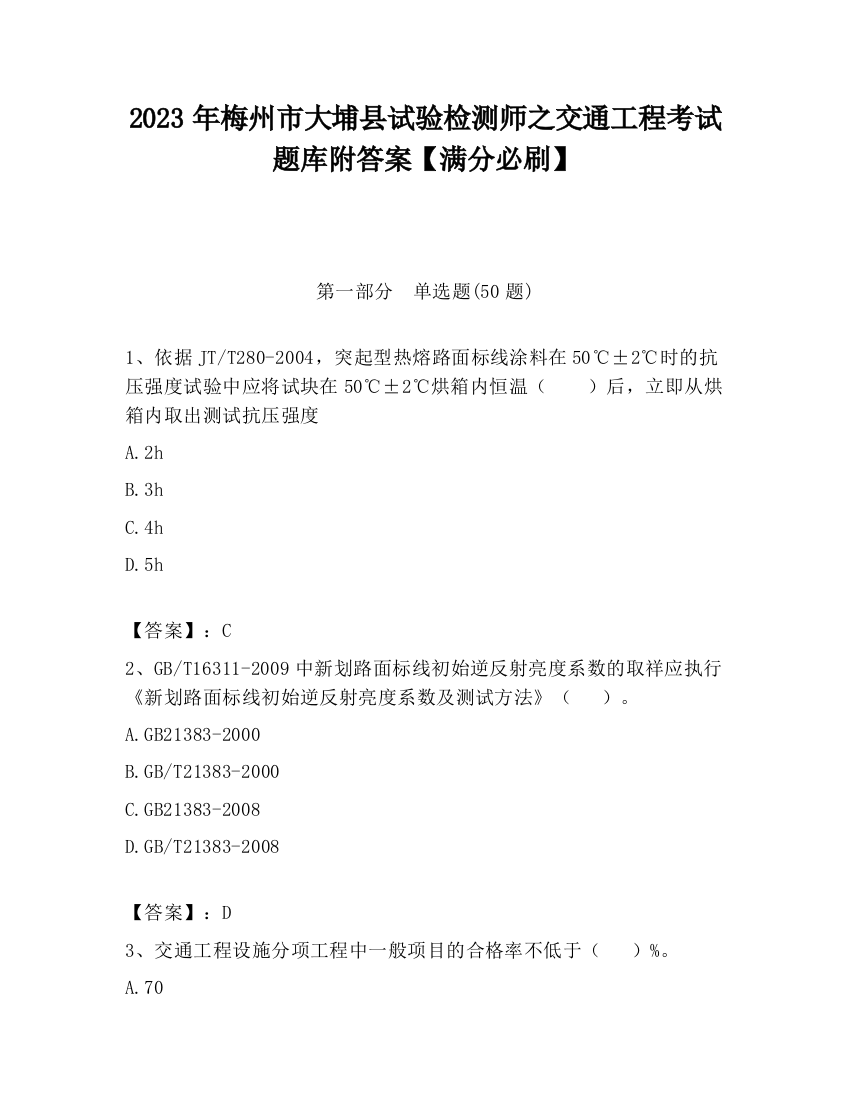 2023年梅州市大埔县试验检测师之交通工程考试题库附答案【满分必刷】