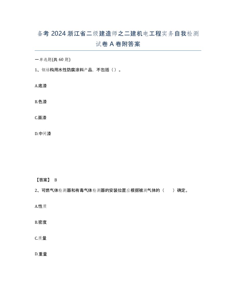 备考2024浙江省二级建造师之二建机电工程实务自我检测试卷A卷附答案