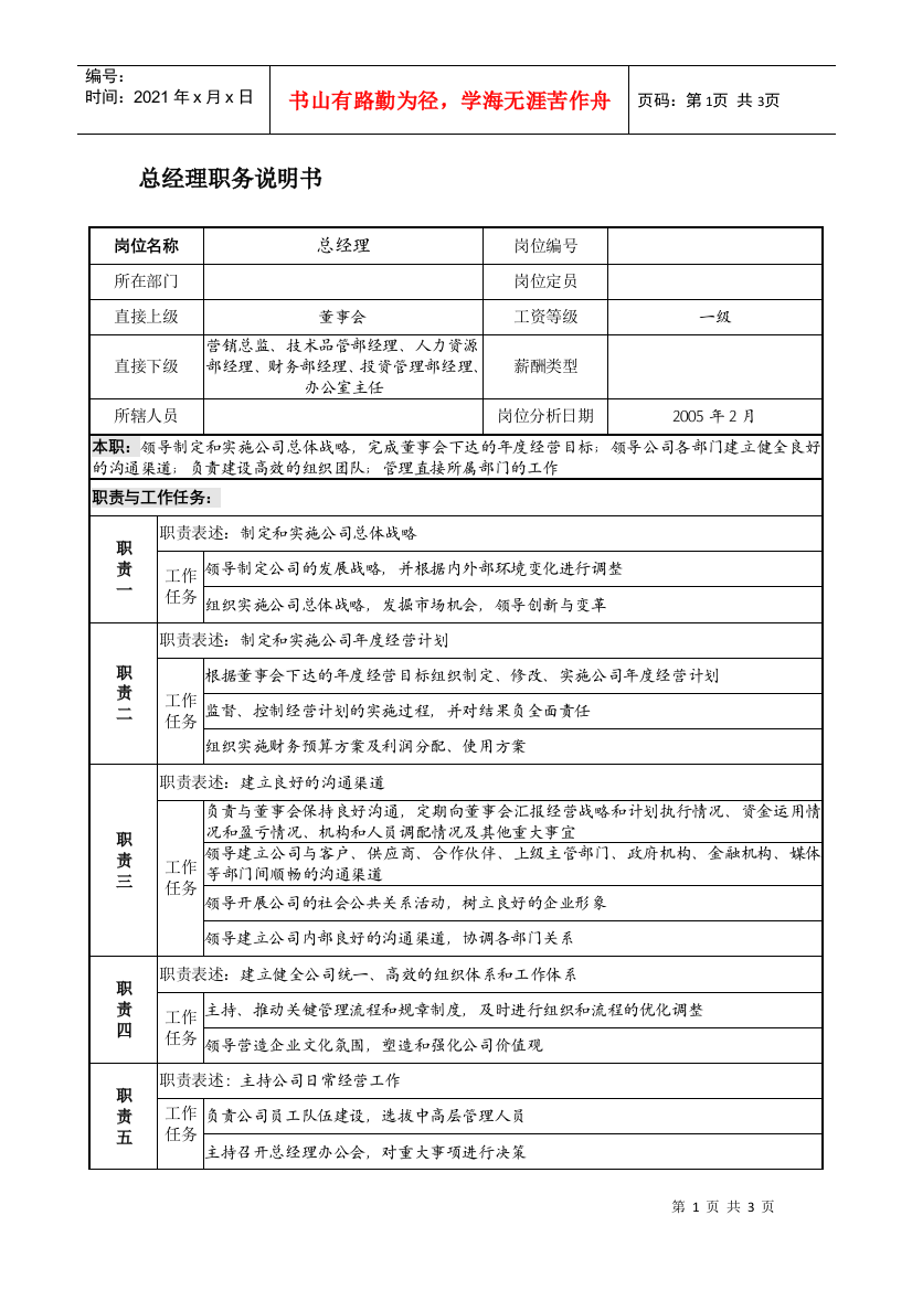 总经理职务说明书(下载)