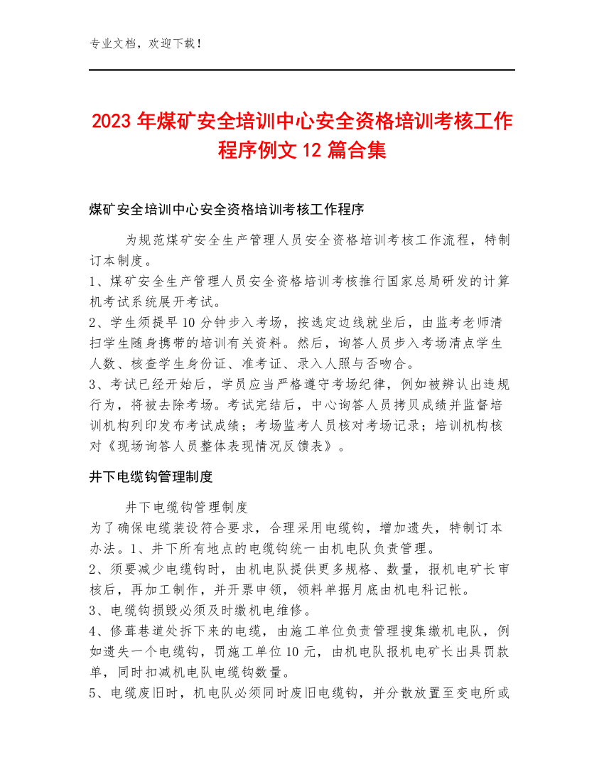 2023年煤矿安全培训中心安全资格培训考核工作程序例文12篇合集