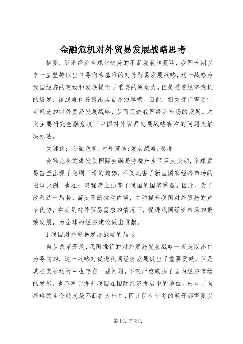 3金融危机对外贸易发展战略思考