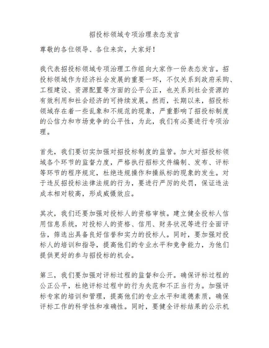 招投标领域专项治理表态发言