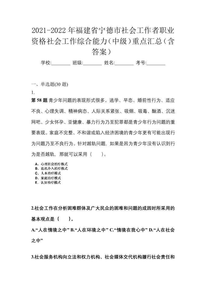 2021-2022年福建省宁德市社会工作者职业资格社会工作综合能力中级重点汇总含答案