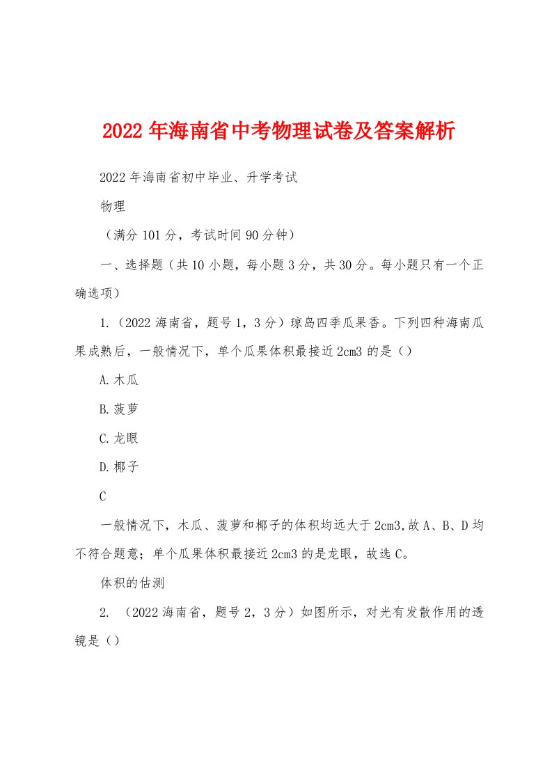 2022年海南省中考物理试卷及答案解析