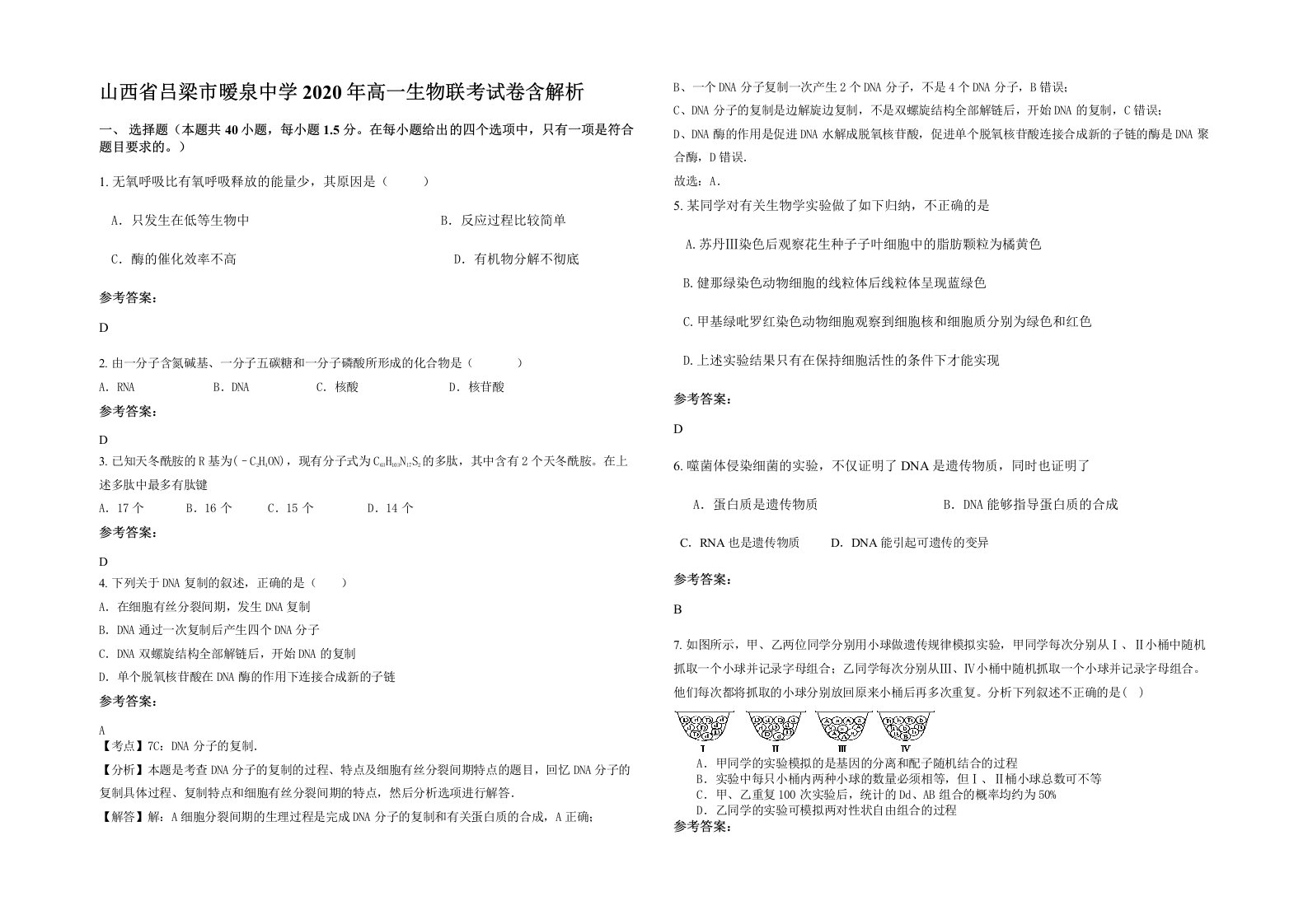 山西省吕梁市暧泉中学2020年高一生物联考试卷含解析