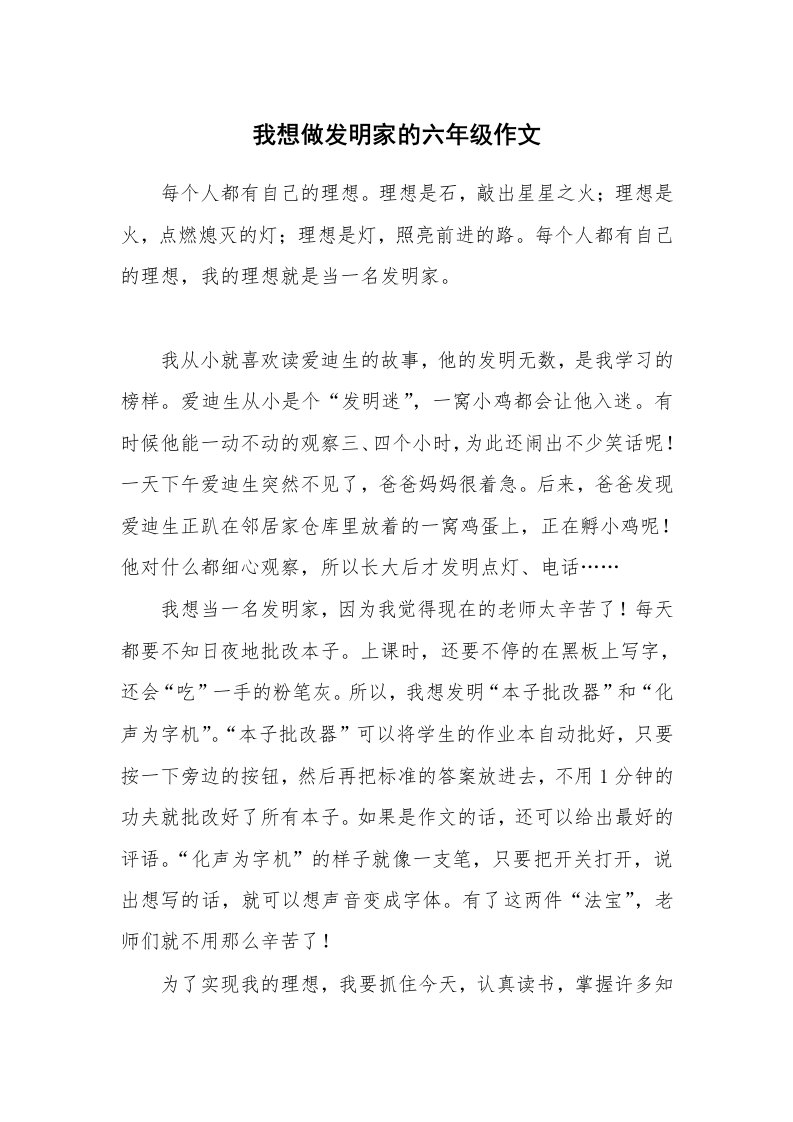 我想做发明家的六年级作文