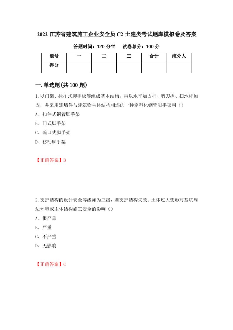 2022江苏省建筑施工企业安全员C2土建类考试题库模拟卷及答案第61次