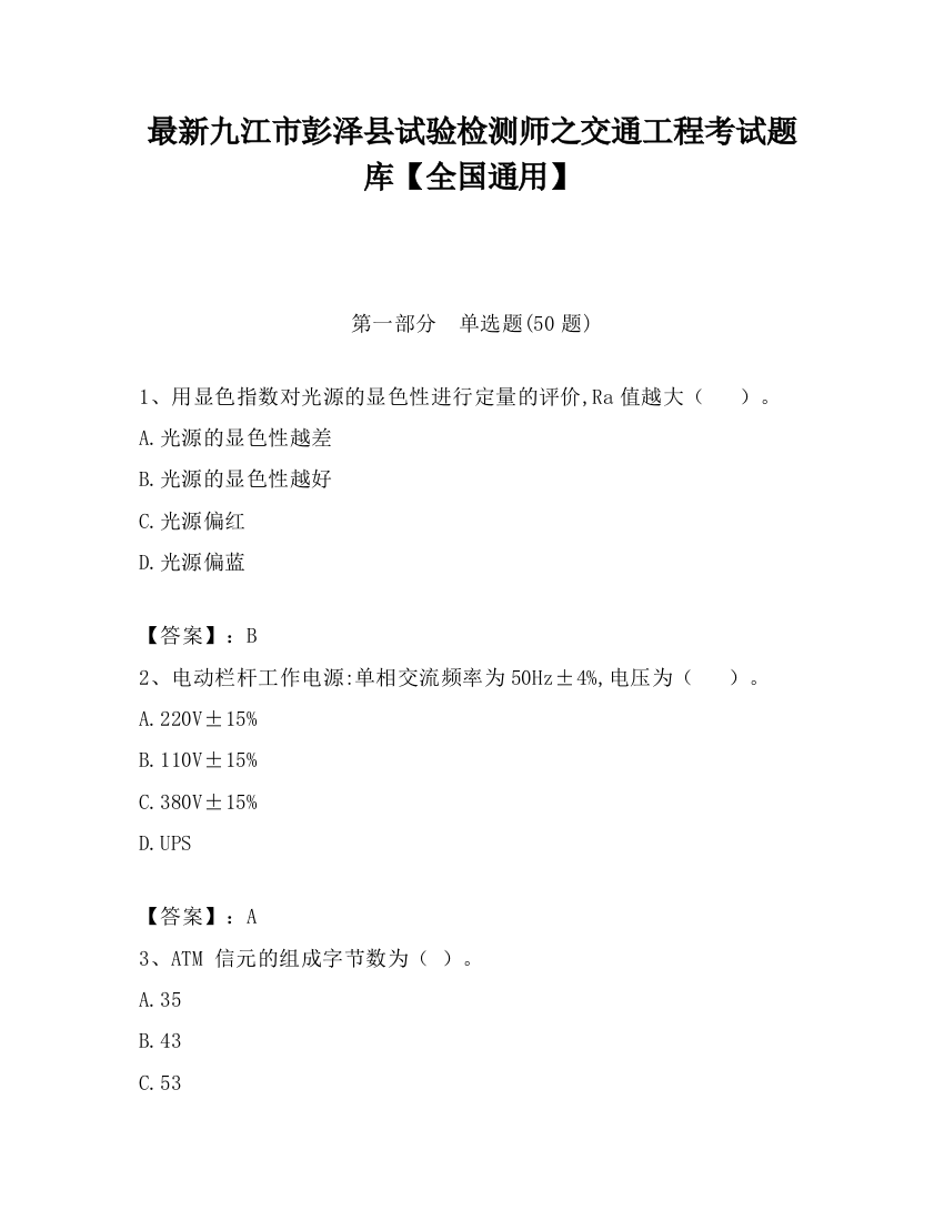 最新九江市彭泽县试验检测师之交通工程考试题库【全国通用】