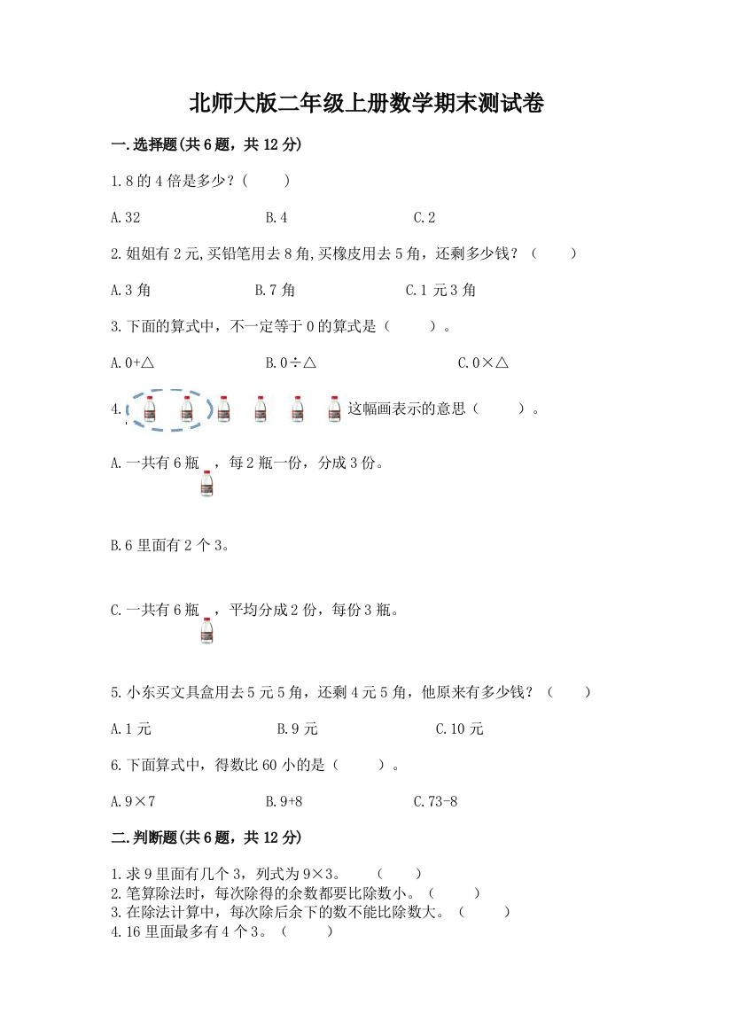 北师大版二年级上册数学期末测试卷附完整答案【夺冠系列】