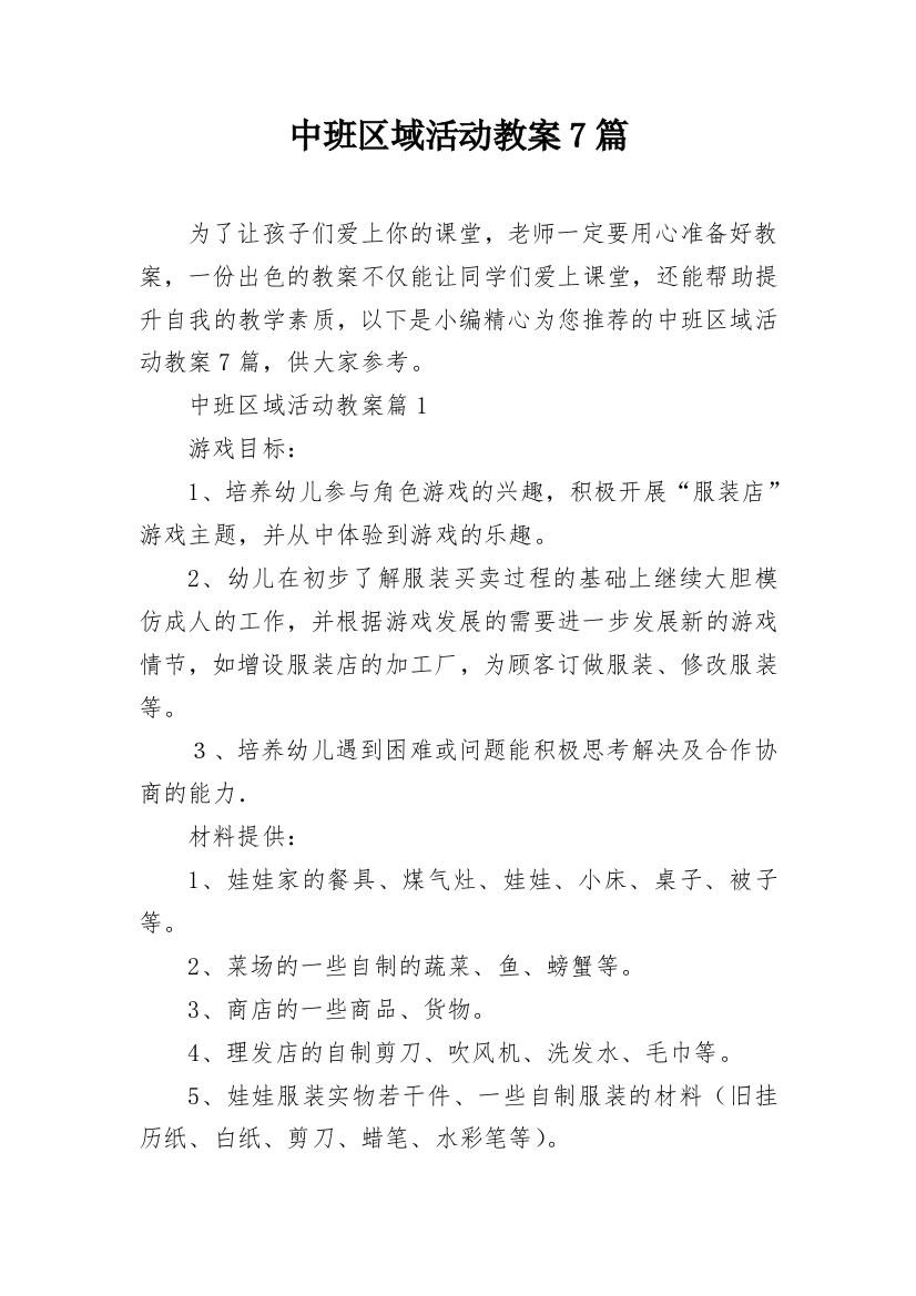 中班区域活动教案7篇