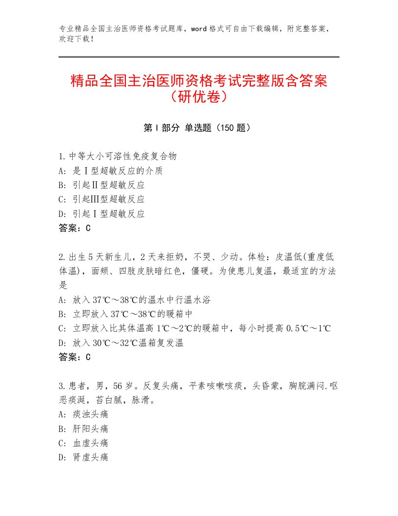 2023年最新全国主治医师资格考试有答案解析