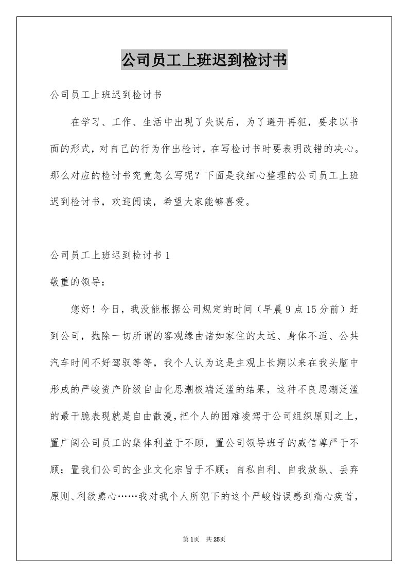 公司员工上班迟到检讨书精品