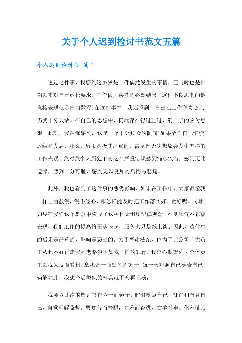 关于个人迟到检讨书范文五篇