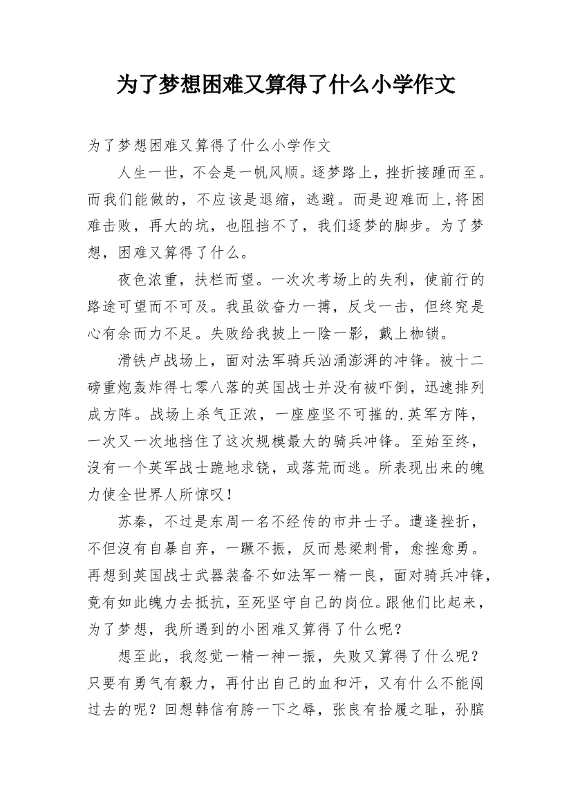 为了梦想困难又算得了什么小学作文