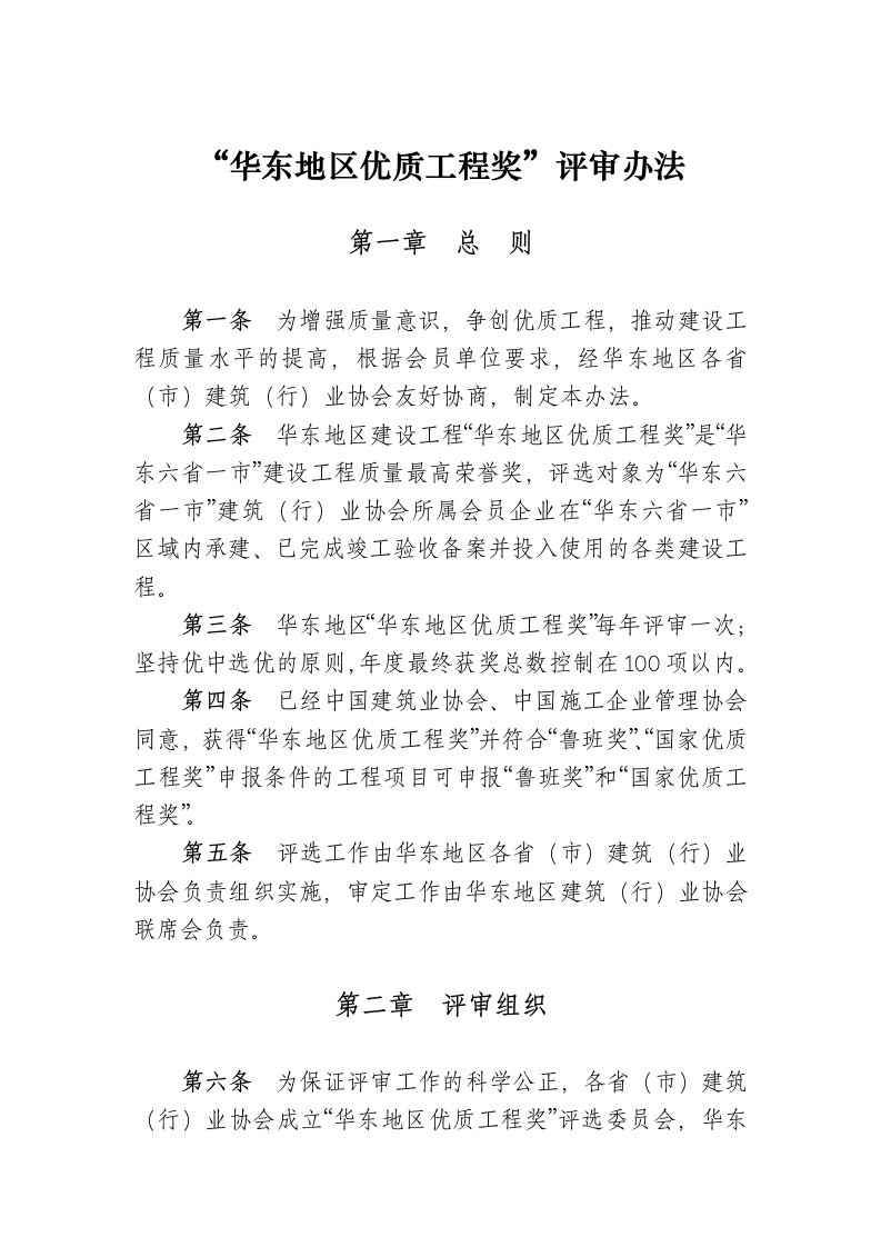 华东地区优质工程奖评审办法