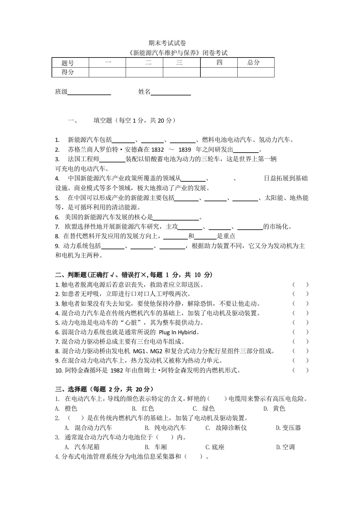 新能源汽车维护与保养-期末考试试卷