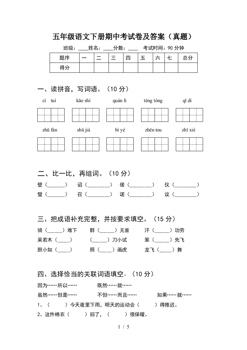 五年级语文下册期中考试卷及答案(真题)