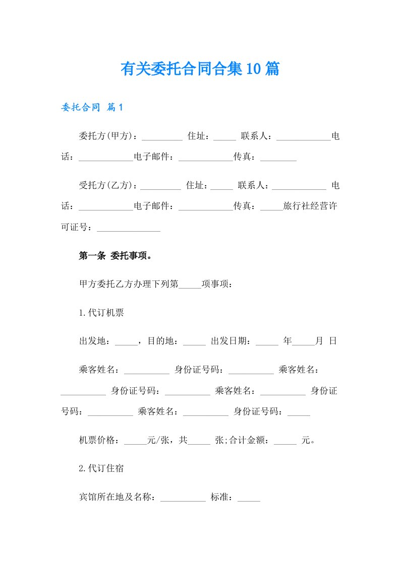 有关委托合同合集10篇