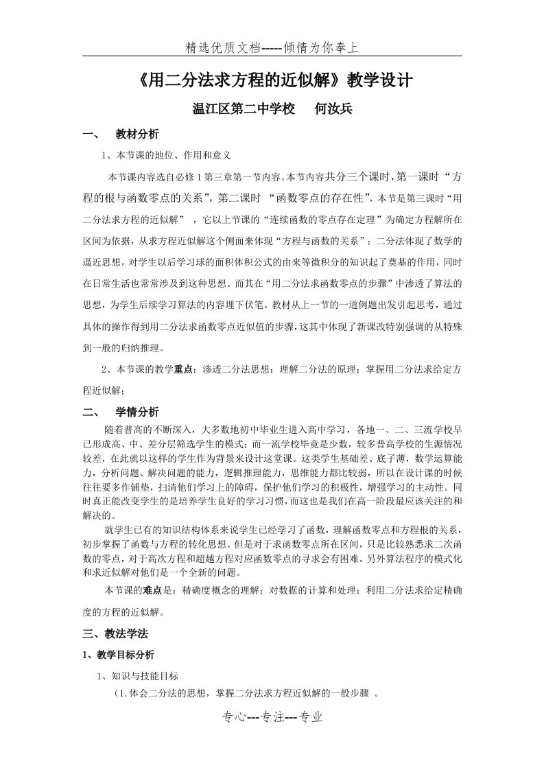 用二分法求方程的近似解教学设计(共6页)