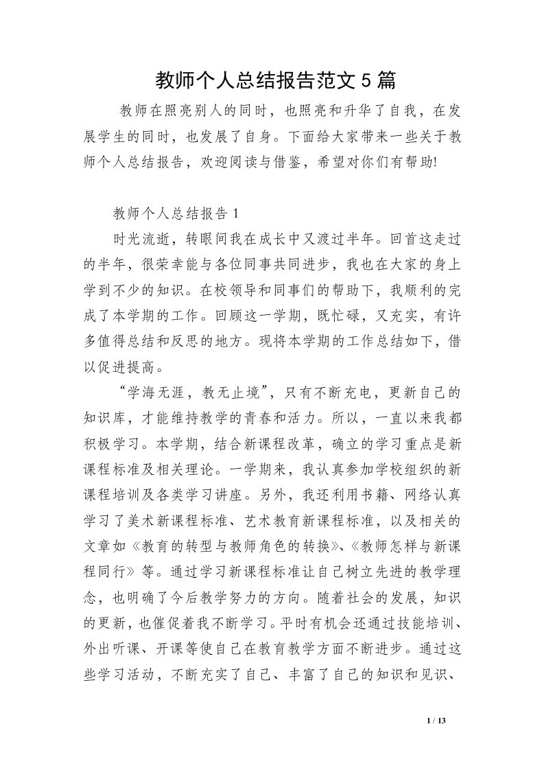 教师个人总结报告范文5篇