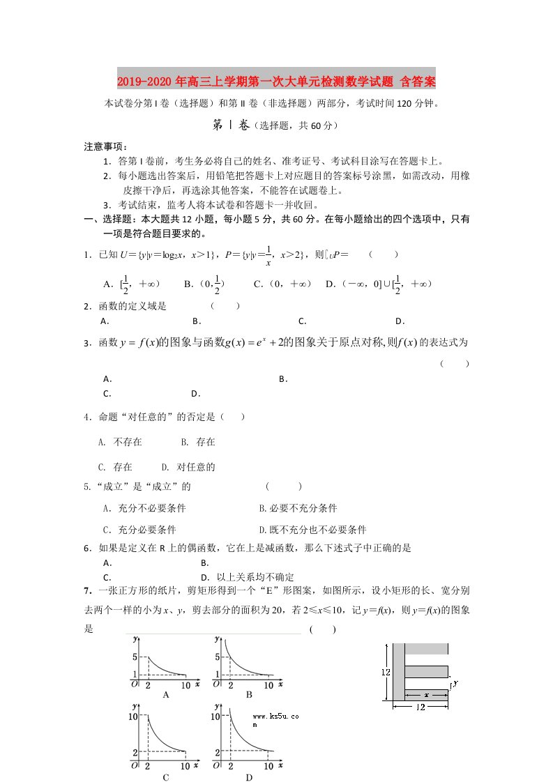 2019-2020年高三上学期第一次大单元检测数学试题