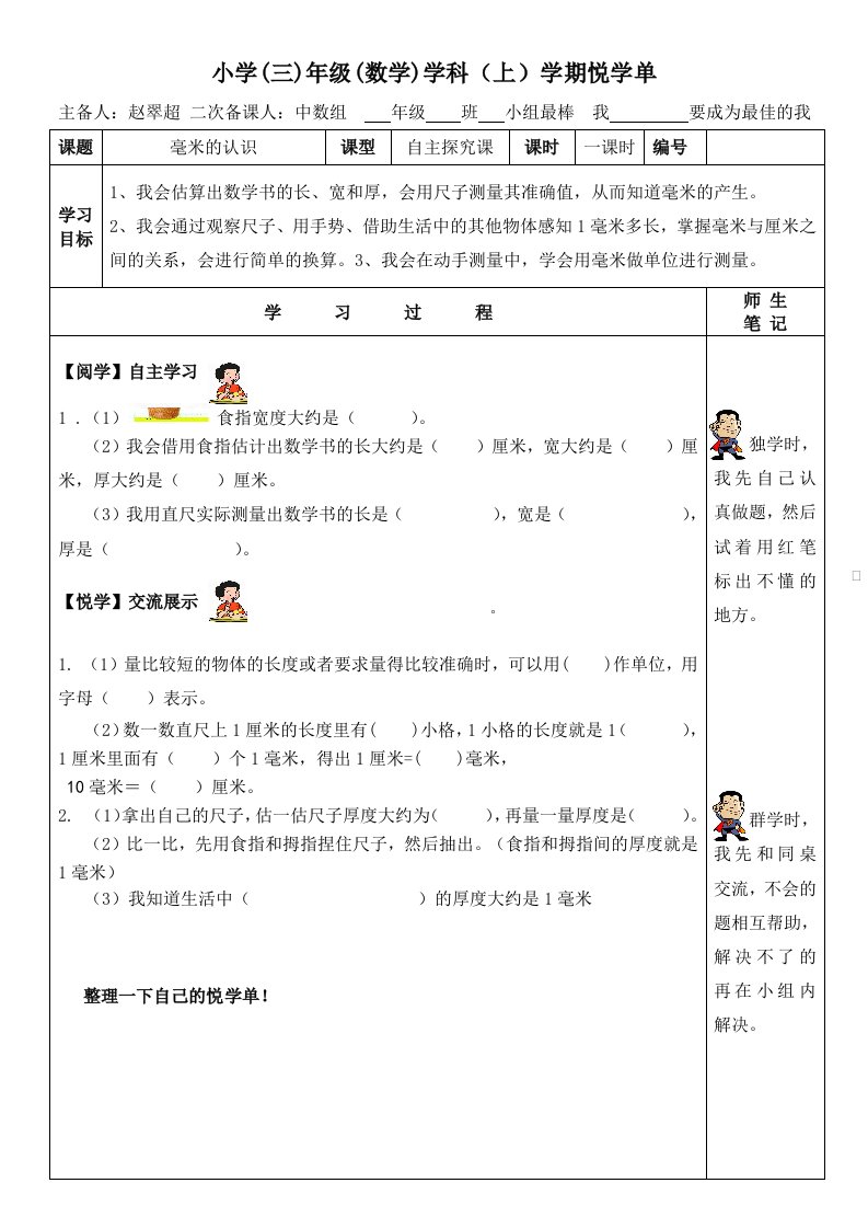 人教2011版小学数学三年级上毫米的认识悦学单