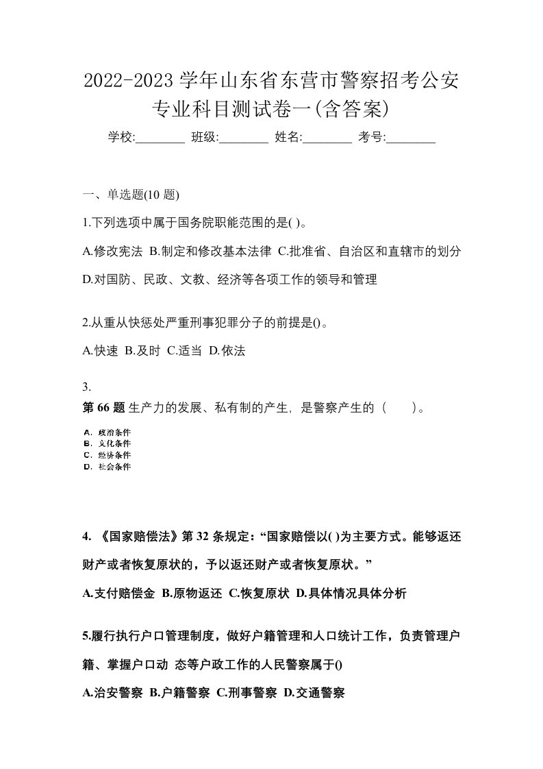 2022-2023学年山东省东营市警察招考公安专业科目测试卷一含答案