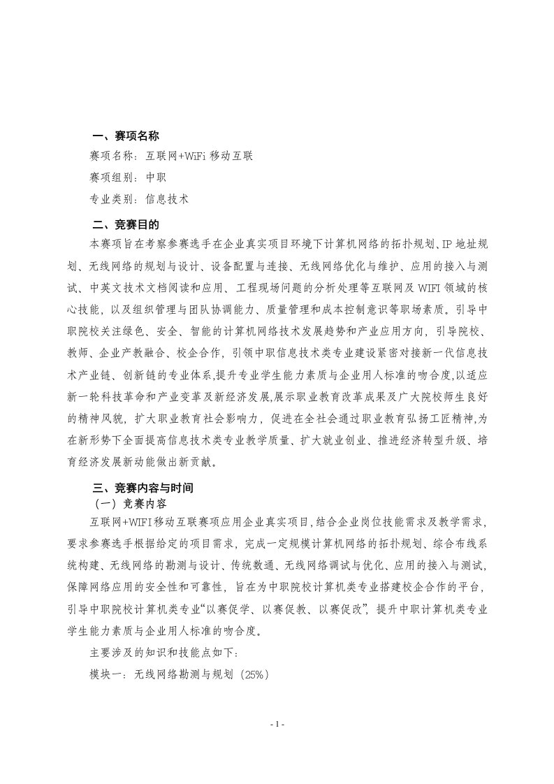 2021年山东省职业院校技能大赛中职组“互联网+WiFi移动互联”赛项规程