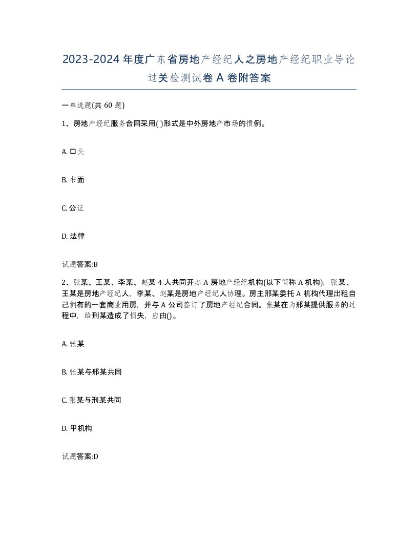 2023-2024年度广东省房地产经纪人之房地产经纪职业导论过关检测试卷A卷附答案