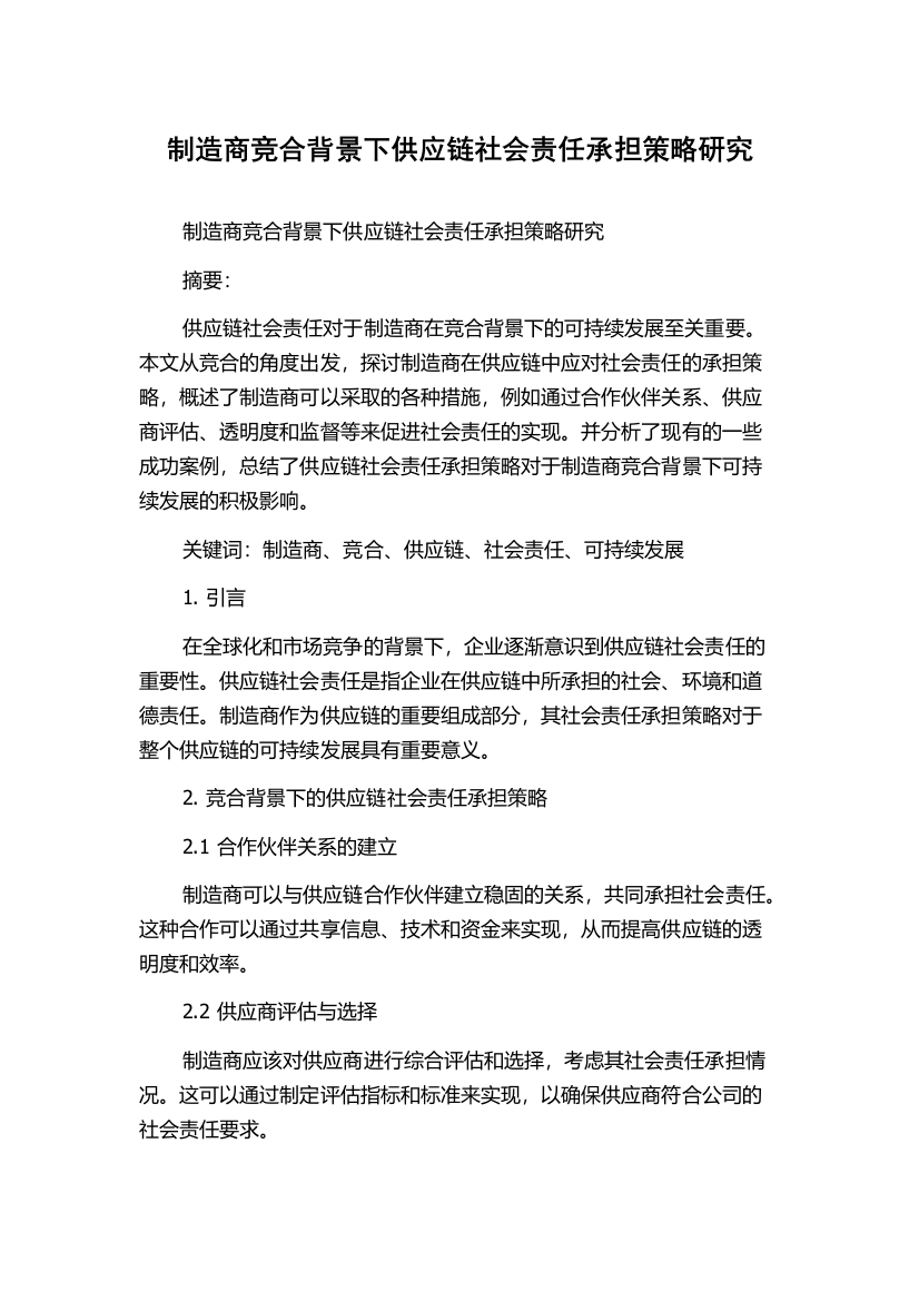 制造商竞合背景下供应链社会责任承担策略研究