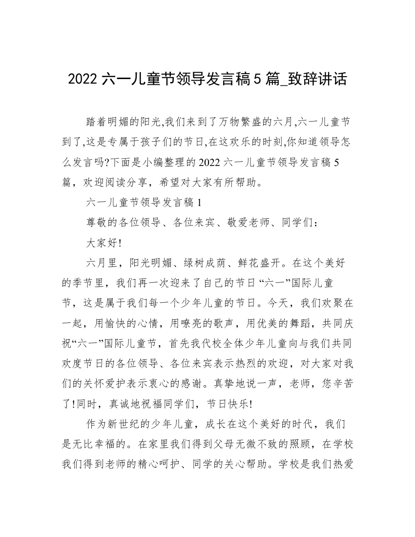 2022六一儿童节领导发言稿5篇_致辞讲话