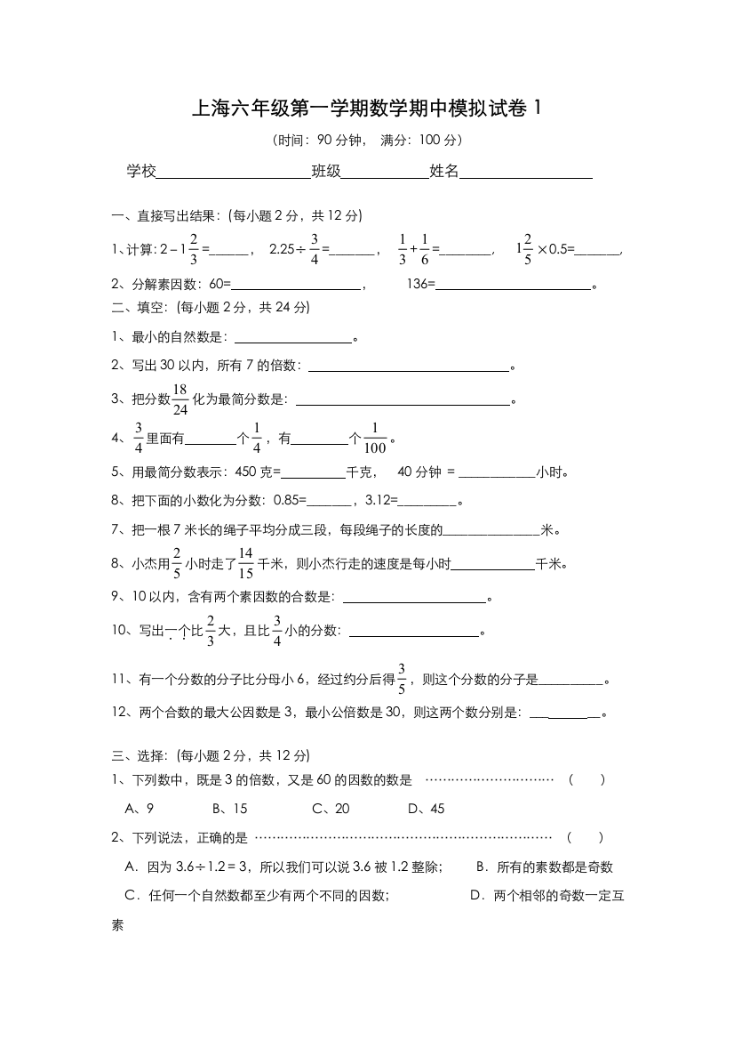 上海六年级第一学期数学期中模拟考试题