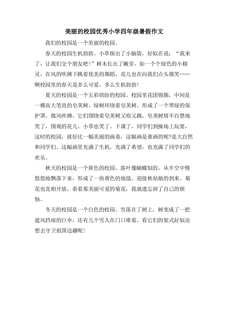 美丽的校园优秀小学四年级暑假作文