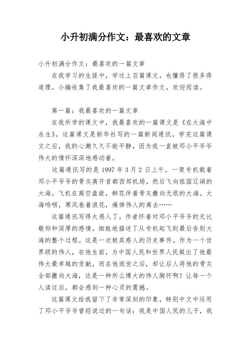 小升初满分作文：最喜欢的文章