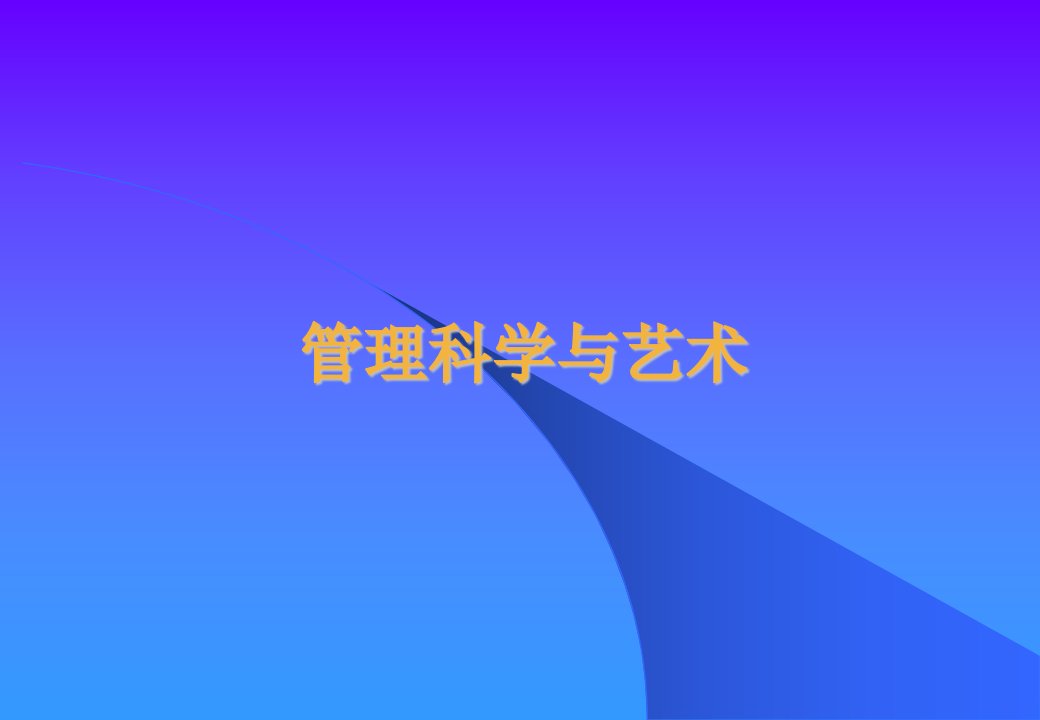 管理科学与艺术