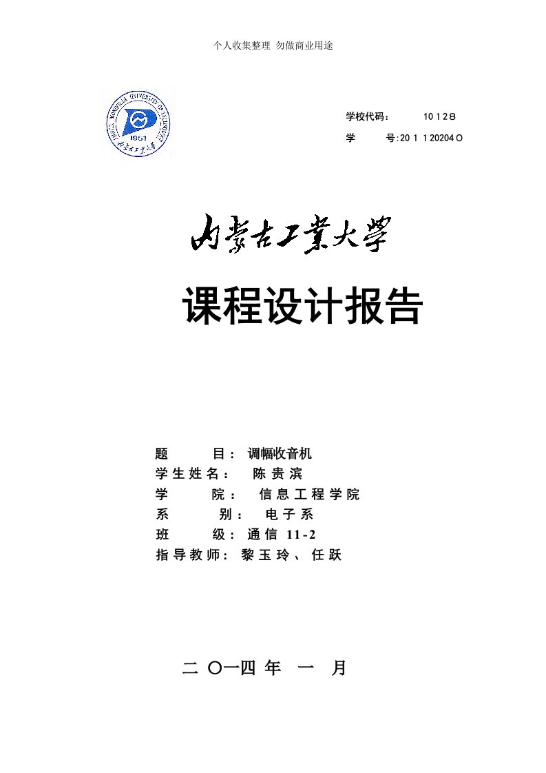 高频电子线路课程设计报告调幅收音机