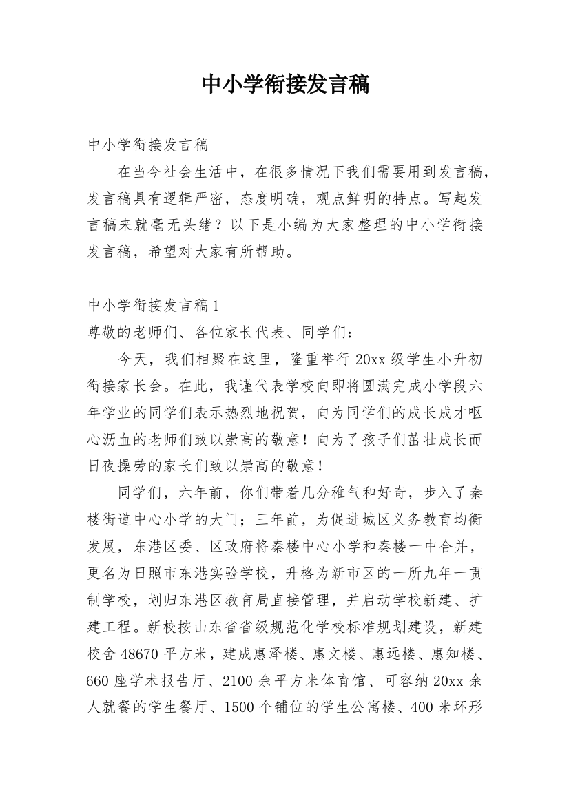 中小学衔接发言稿