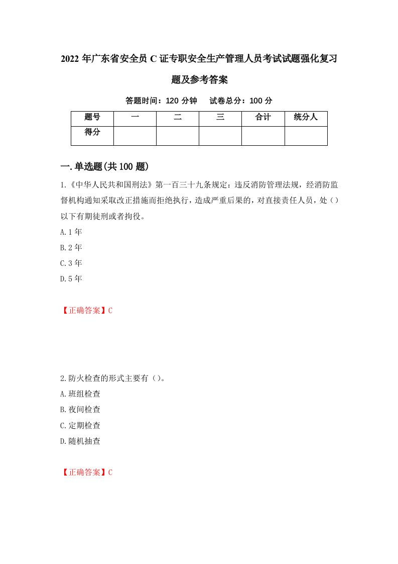 2022年广东省安全员C证专职安全生产管理人员考试试题强化复习题及参考答案第22次