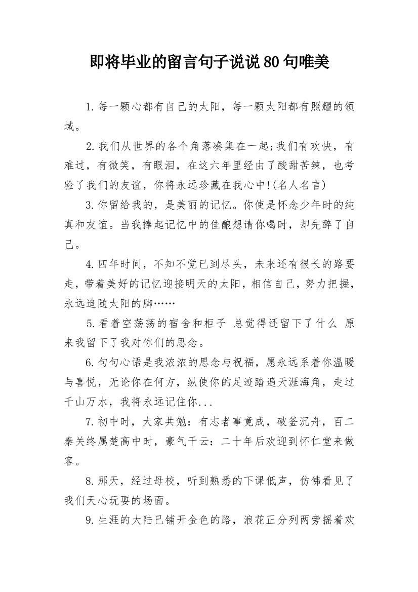 即将毕业的留言句子说说80句唯美