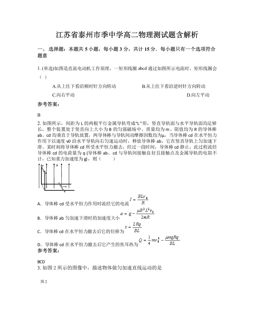 江苏省泰州市季中学高二物理测试题含解析