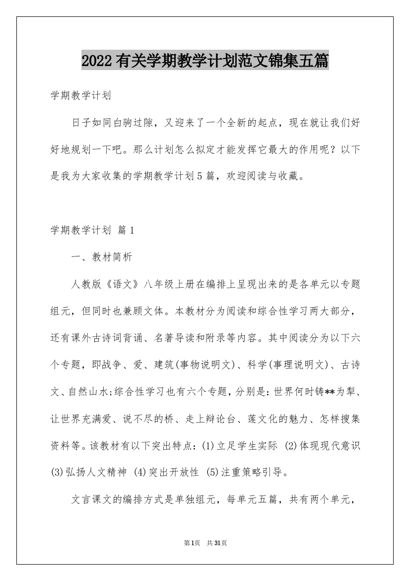 2022有关学期教学计划范文锦集五篇