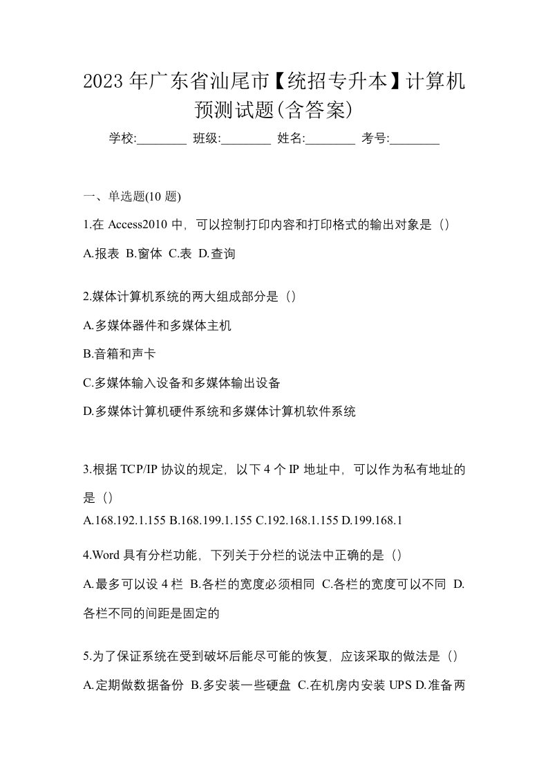 2023年广东省汕尾市统招专升本计算机预测试题含答案