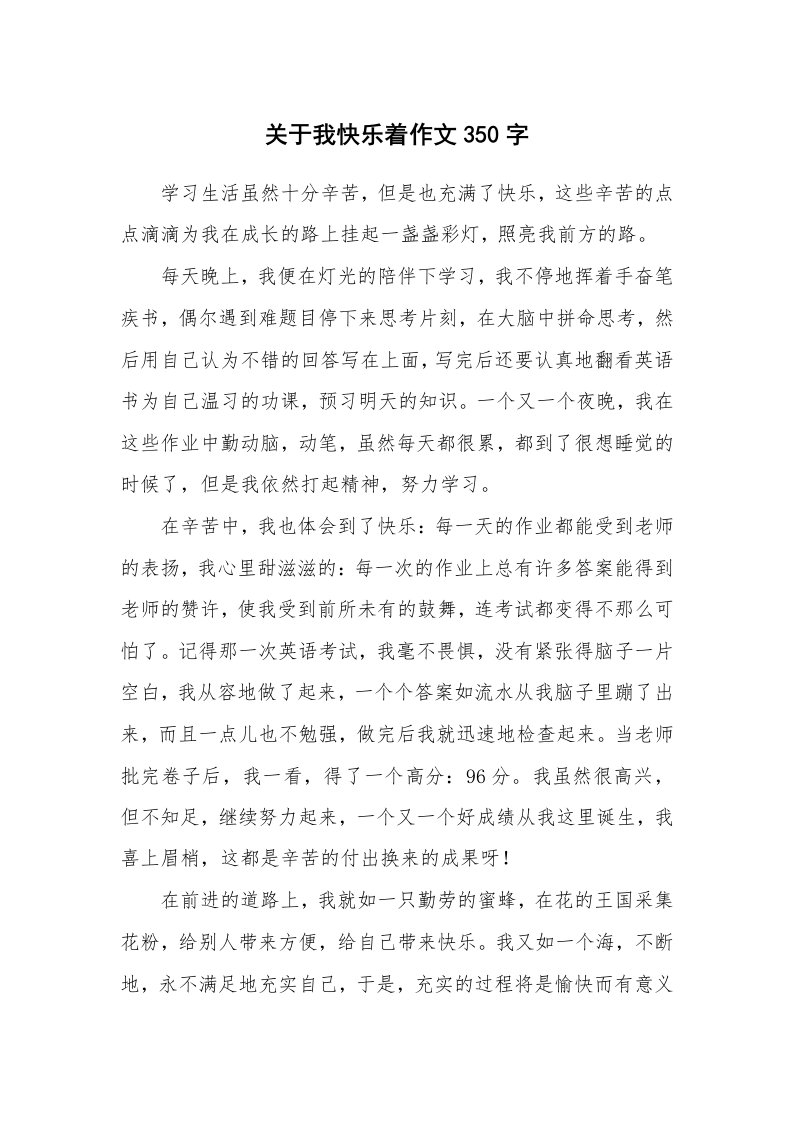 关于我快乐着作文350字