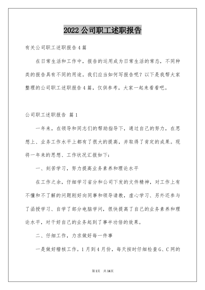 2022公司职工述职报告_1