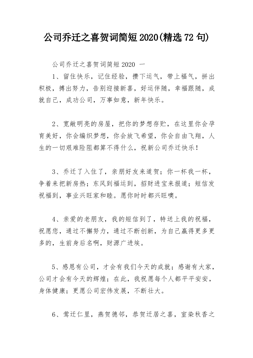 公司乔迁之喜贺词简短2020(精选72句)