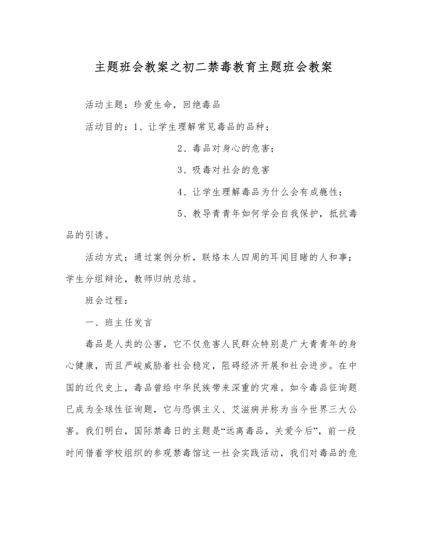 精编主题班会教案初二禁毒教育主题班会教案