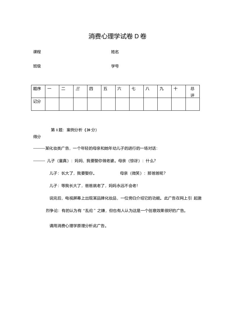 消费心理学试卷D卷