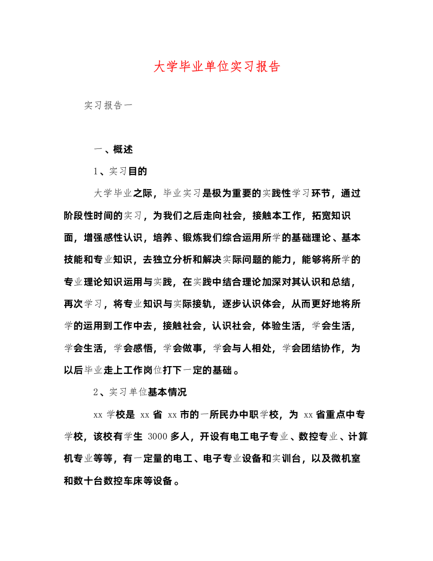 精编大学毕业单位实习报告