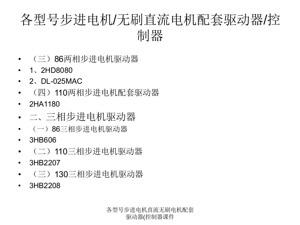 各型号步进电机直流无刷电机配套驱动器控制器课件