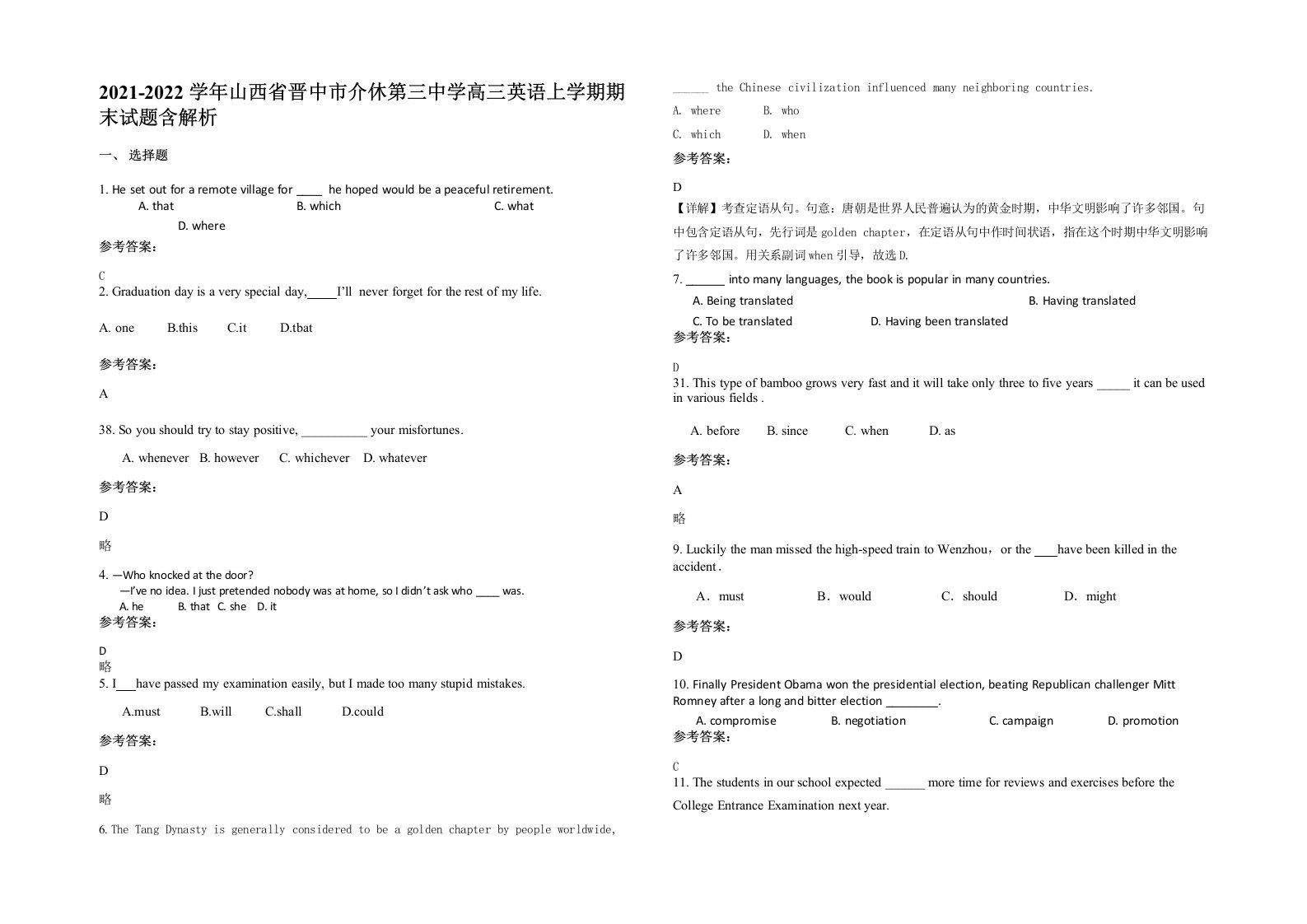 2021-2022学年山西省晋中市介休第三中学高三英语上学期期末试题含解析